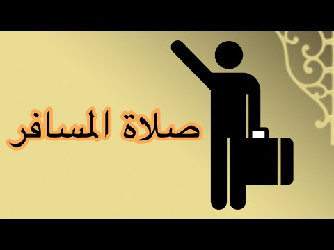 صلاة اهل الأعذار صلاة المسافر