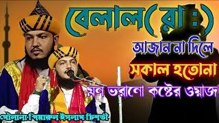 পিয়ারুল ইসলাম চিশতী | বেলাল (রাঃ) আজান না দিলে সকাল হতোনা | belaler ghotona | piyarul islam waz