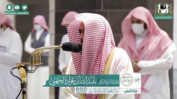 الشيخ عبدالله الجهني  سورة التين والزلزلة صلاة المغرب 1442/4/12