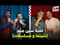 لعبة سين جيم أفلام و مسلسلات