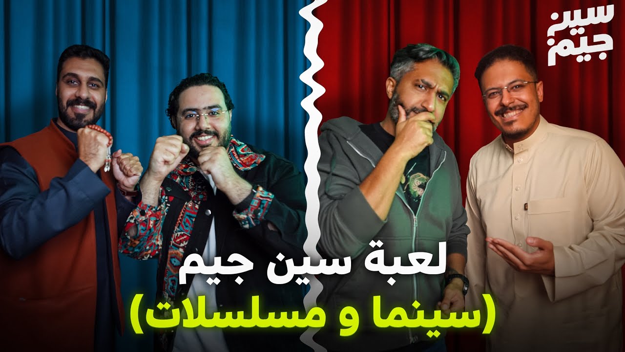 لعبة سين جيم (أفلام و مسلسلات)