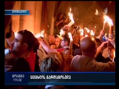 მართლმადიდებელი მრევლი ცეცხლის გარდამოსვლას ზეიმობს