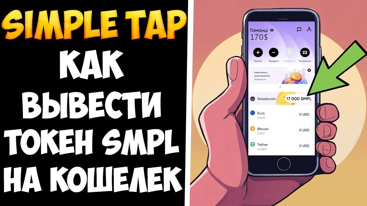 Simple Tap как получить airdrop. Когда листинг токена SMPL - YouTube