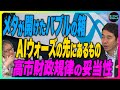 ＜ゆたかTV特別配信＞【『マーケットマスターズ』「AIウォーズの先にあるもの」 メタが開けたバブルの箱｜高市財政規律の妥当性｜日本の債務残高 ｜鈴木一之いまアクティブな銘柄】2025年11月14日配信
