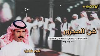 فن المجرور كلمات و اداء الشاعر عبدالمحسن القارحي