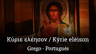 Κύριε ελέησον / Kýrie eléison (Grego - Português)