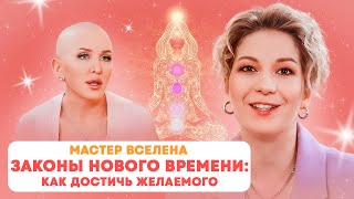 Путь к счастью начинается с этого… Мастер Вселена.