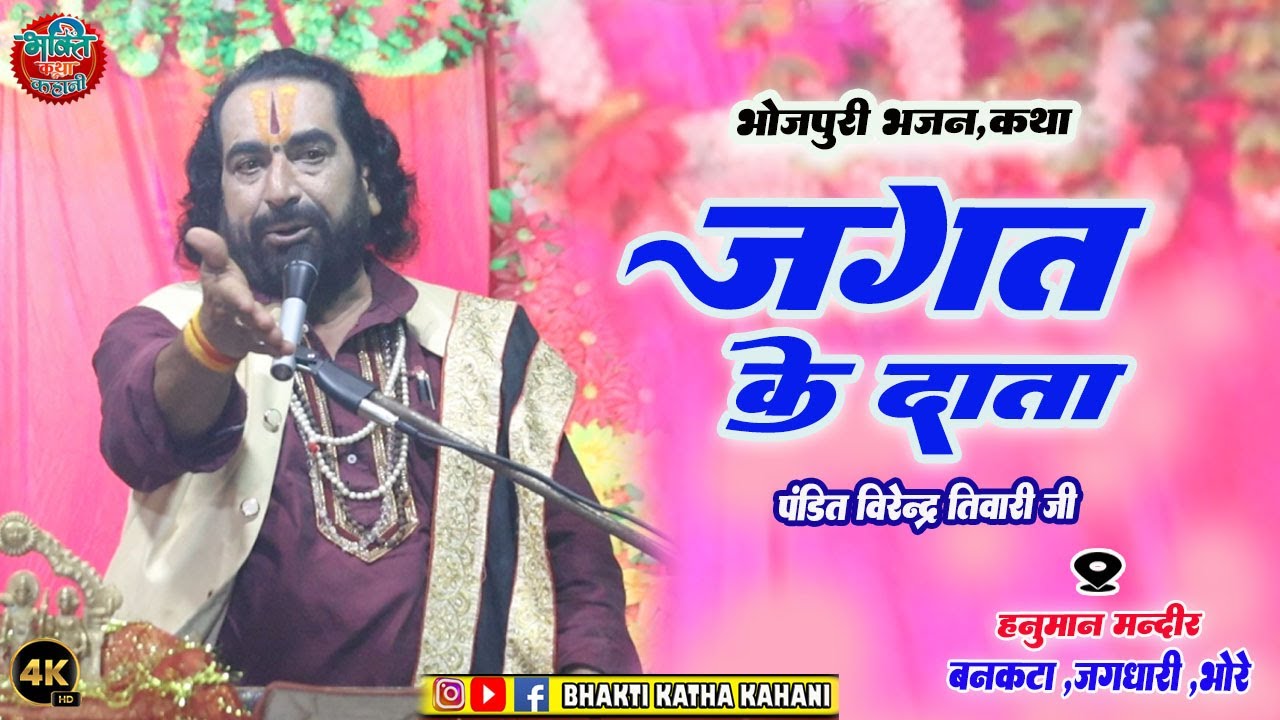 विरेंद्र तिवारी का भजन | करुना निधान रऊरा जगत के दाता हई | Pandit Virendra Tiwari Bhajan |Jagat Data