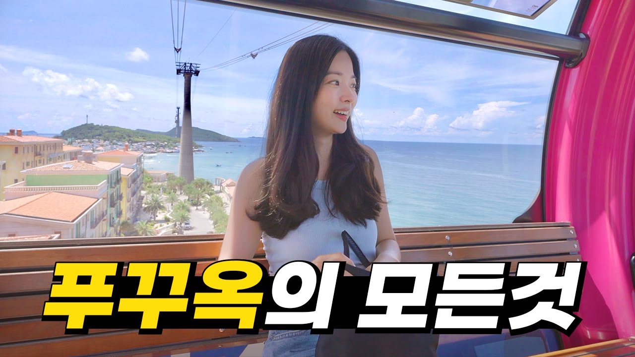 한국인이 제일 선호하는 여행지 베트남 푸꾸옥, 여행 전에 꼭 보세요! [푸꾸옥 몰아보기]