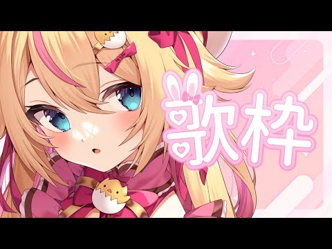 【 #歌枠 ／singing】お昼にお歌どうですか🌟【 #千鳥ひな​ / #vtuber 】