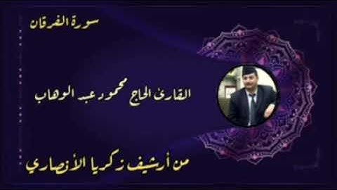 الحاج محمود عبد الوهاب  * سورة الفرقان  *