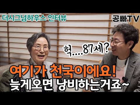 이곳이 천국이에요. 빨리 들어오는게 좋을거 같아요, 늦게 들어오는건 낭비에요~/ 더시그넘하우스 어르신 인터뷰/ 공빠-문성택, 공마-유영란