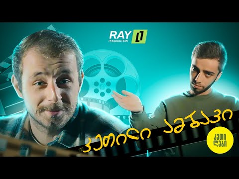 დოკუმენტური ფილმი - “კეთილი ამბავი” / Ray // Ketilebi