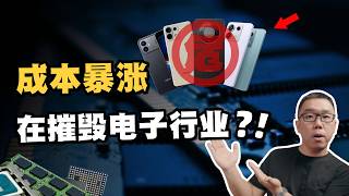 硬件成本暴涨，正在摧毁整个电子行业？
