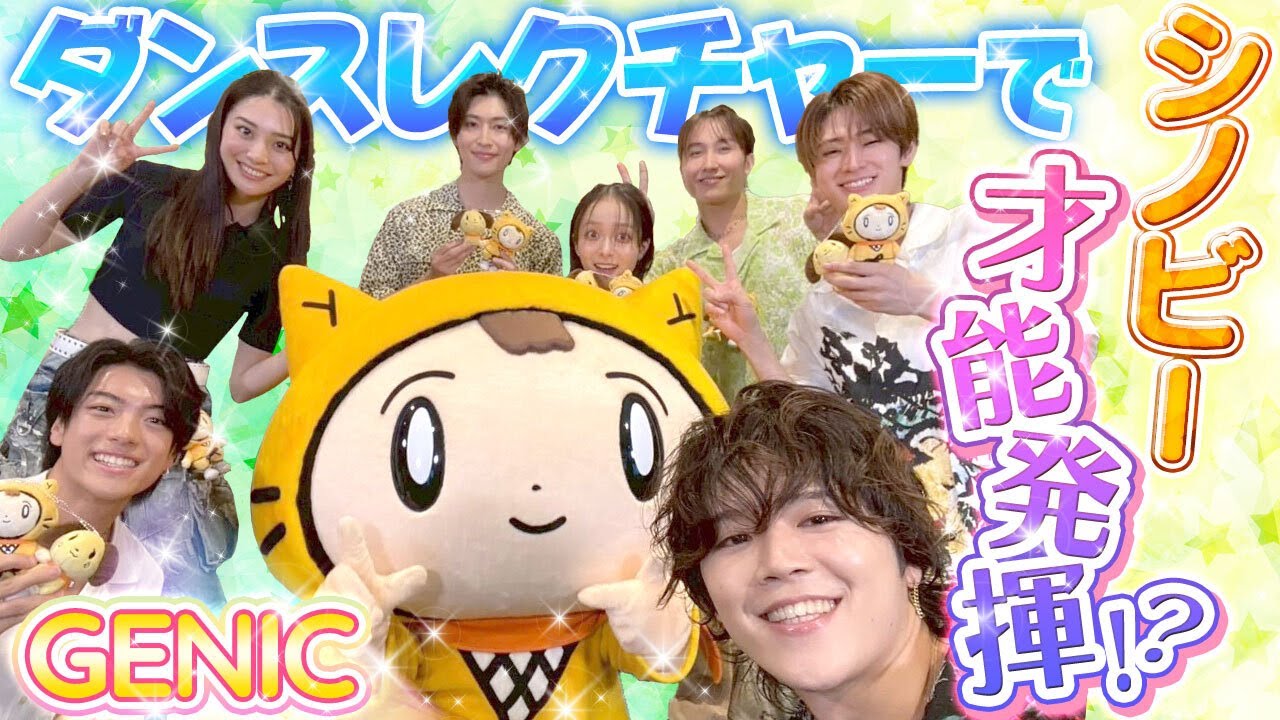 【GENIC hour】キュンポーズ披露のはずがまさかのチョキチョキ…！？✂〈GENIC〉