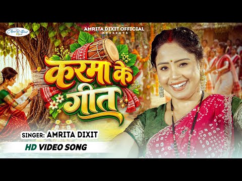 #video कर्मा पूजा के पावन गीत | Karma Special | Amrita Dixit #करमा song 2026