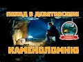 Поход в Девятовскую каменоломню