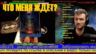 ЧТО МЕНЯ ОЖИДАЕТ В БЛИЖАЙШЕЕ ВРЕМЯ? АЛЕХАНДРО ТАРО ОНЛАЙН ГАДАНИЕ