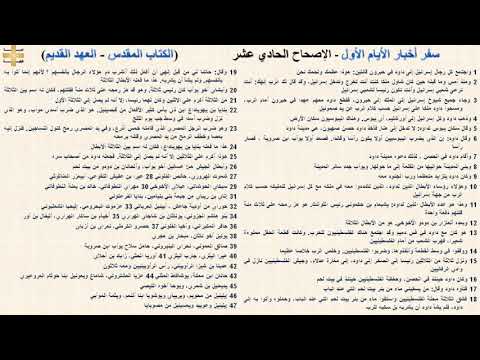 سفر أخبار الأيام الأول 11 الإصحاح الحادي عشر د مجدى نجيب ابونا ابرام