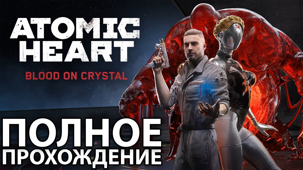 ATOMIC HEART BLOOD ON CRYSTAL Полное Прохождение [4K PС… — Transcript