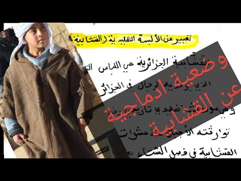 تعبير عن الالبسة التقليدية القشابية وضعية ادماجية مقترحة الفصل الثاني 