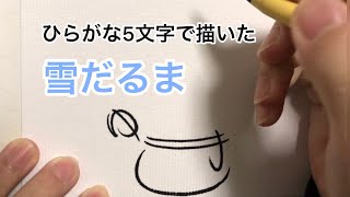 「ゆきだるま」と書くと雪だるまになる