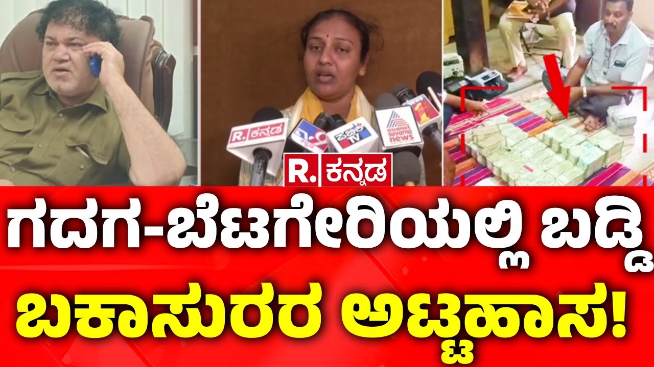 Micro Finance Torture In Gadag: : ಗದಗ-ಬೆಟಗೇರಿಯಲ್ಲಿ ಬಡ್ಡಿ ಬಕಾಸುರರ ಅಟ್ಟಹಾಸ | Karnataka