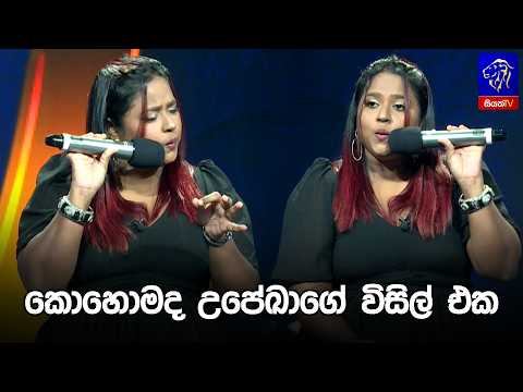 කොහොමද උපේඛාගේ විසිල් එක 😍😍