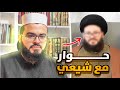 مناظرة مع شيـ ـعي عن السيدة حفصة وعائشة شاهد ماذا حـ ـدث له 