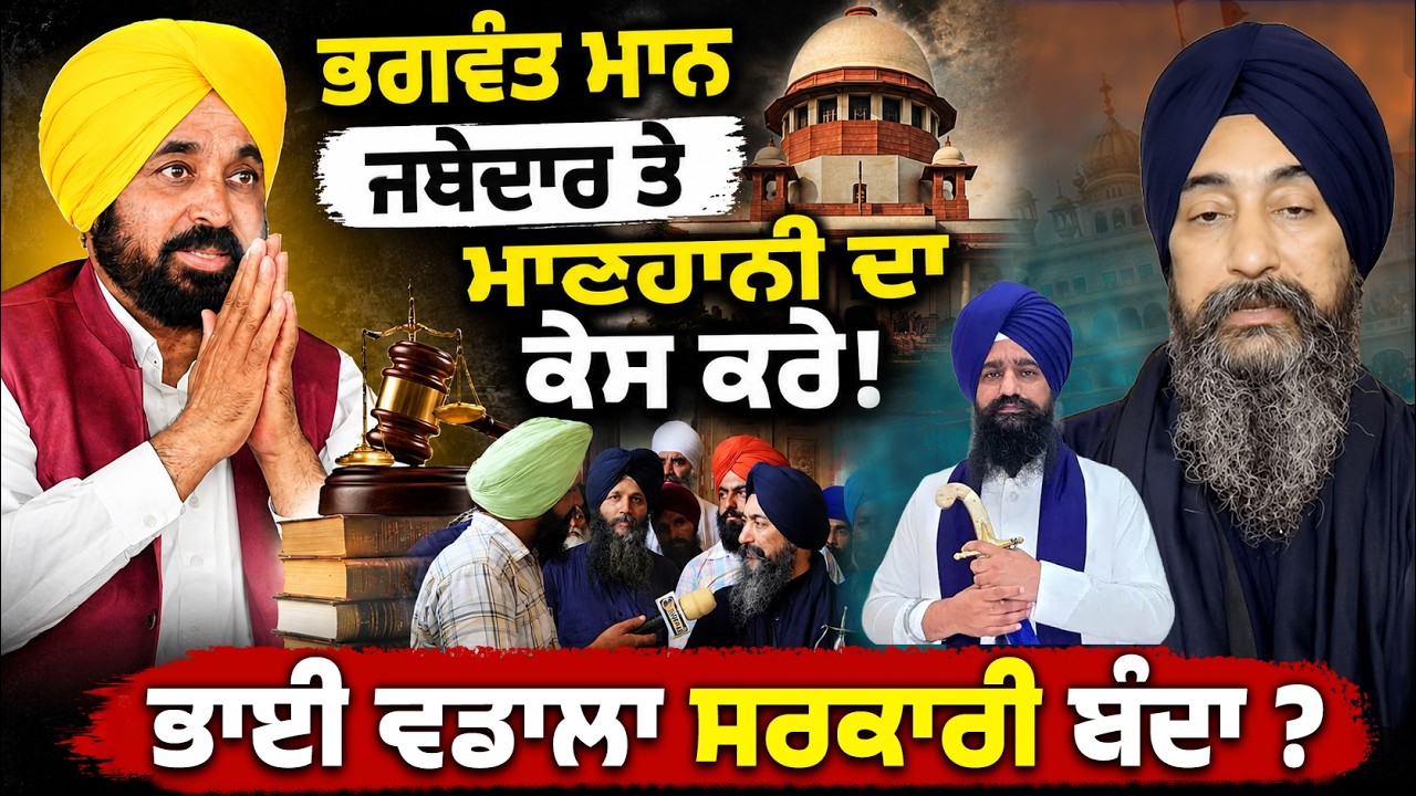 ⁣Bhagwant Maan ਨੂੰ Bhai Vadala ਨੇ ਕਿਹਾ ਕਿ Jathedar Akal Takhat ਤੇ ਮਾਨਹਾਣੀ ਦਾ ਕੇਸ ਕਰੋ 