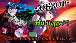 Обзор на игру Токийский Гуль.Tokyo Choul:re call to Exist