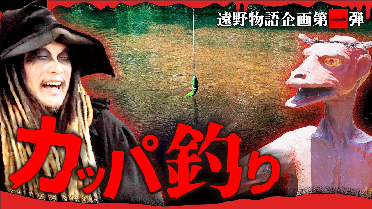 【遠野物語企画第一弾】館長、カッパを釣りに行くの巻