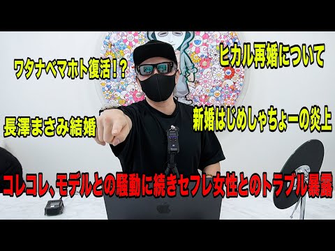 ヒカル再婚について!コレコレが女性トラブル!長澤まさみ結婚!新婚はじめしゃちょーが炎上!ワタナベマホト復活!?など今話題の時事ネタをぶった斬る!【ラファエル賛否.エシュロンヴィレッジ】