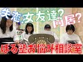 ぼる塾お悩み相談室！