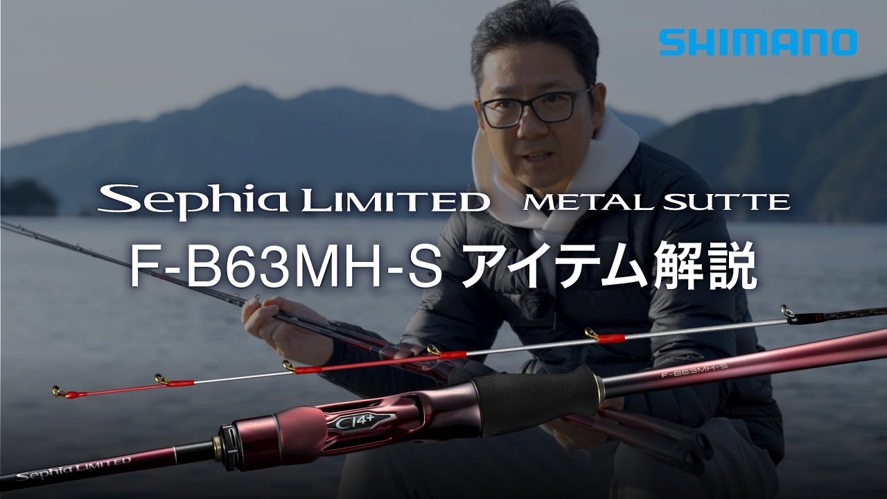 シマノ最高峰ロッド「セフィア リミテッド メタルスッテ」攻略の幅を