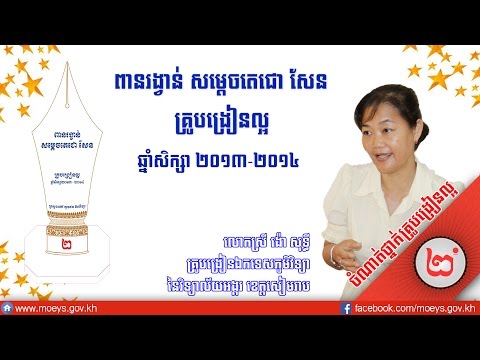 លោកស្រី ង៉ោ សុទ្ធី  គ្រូបង្រៀនល្អចំណាត់ថ្នាក់លេខ ២ ឆ្នាំសិក្សា ២០១៣-២០១៤