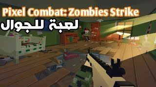 لعبة حربية ضد الزومبي للاندرويد ماينكرافتية !! screenshot 1