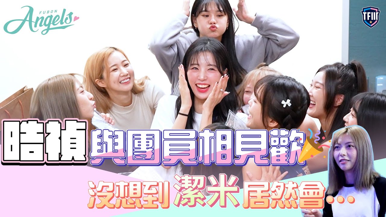 《#TF特輯》晧禎與團員相見歡！沒想到潔米居然會...