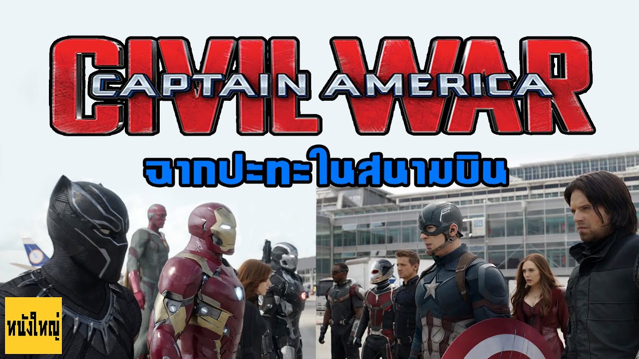 Captain America Civil War ฉากปะทะในสนามบิน