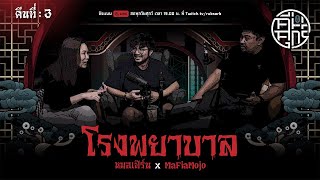 คืนศุกร์ลุกซู่ : คืนที่ 3 (รายการเต็ม)