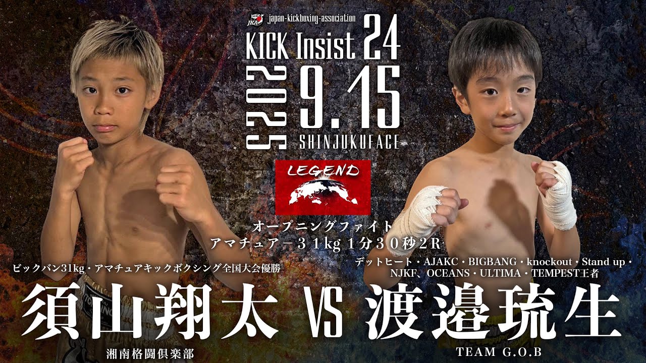 KICK Insist24 須山翔太vs 渡邉琉生