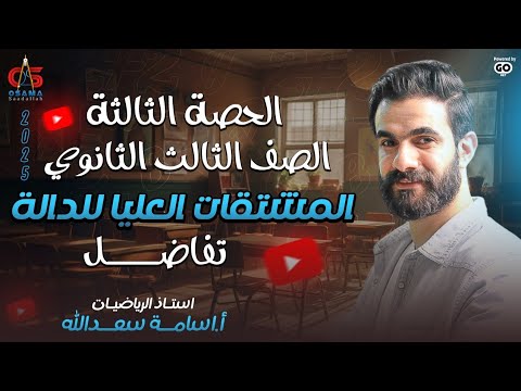 الحصة الثالثة الصف الثالث الثانوي تفاضل المشتقات العليا للداله  أسامة سعدالله
