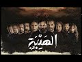     موسيقى مسلسل الھيبة