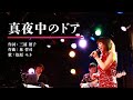 【歌詞入り】真夜中のドア/松原みき(Cover)