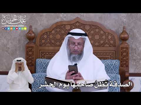 64 - الصدقة تُظِلُّ صاحبها يوم الحشر - عثمان الخميس