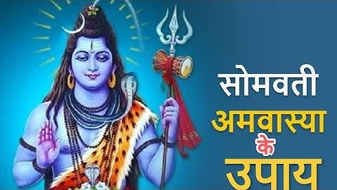 26 मई सोमवती अमावस्या के दिन करें पीपल के वृक्ष के नीचे करे उपाय#somvatiamavasya#pradeepmishra #upay