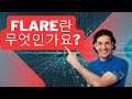 Flare란 무엇인가요? XRP, DOGE, 비트코인 보유자를 위한 가이드
