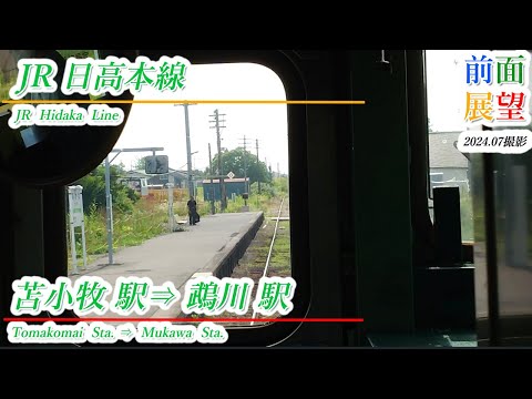 前面展望】JR日高本線 苫小牧駅⇒鵡川駅 2024 07撮影 ＃932 - YouTube