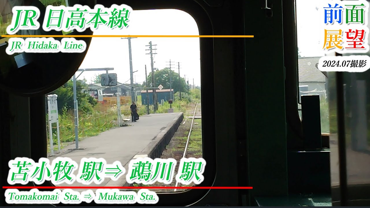 【前面展望】JR日高本線　苫小牧駅⇒鵡川駅　2024 07撮影　