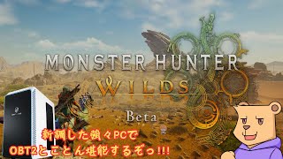 【MHWs:OBT】新PCになってから初のOBTだ！楽しみすぎる!!!【#Vtuber】